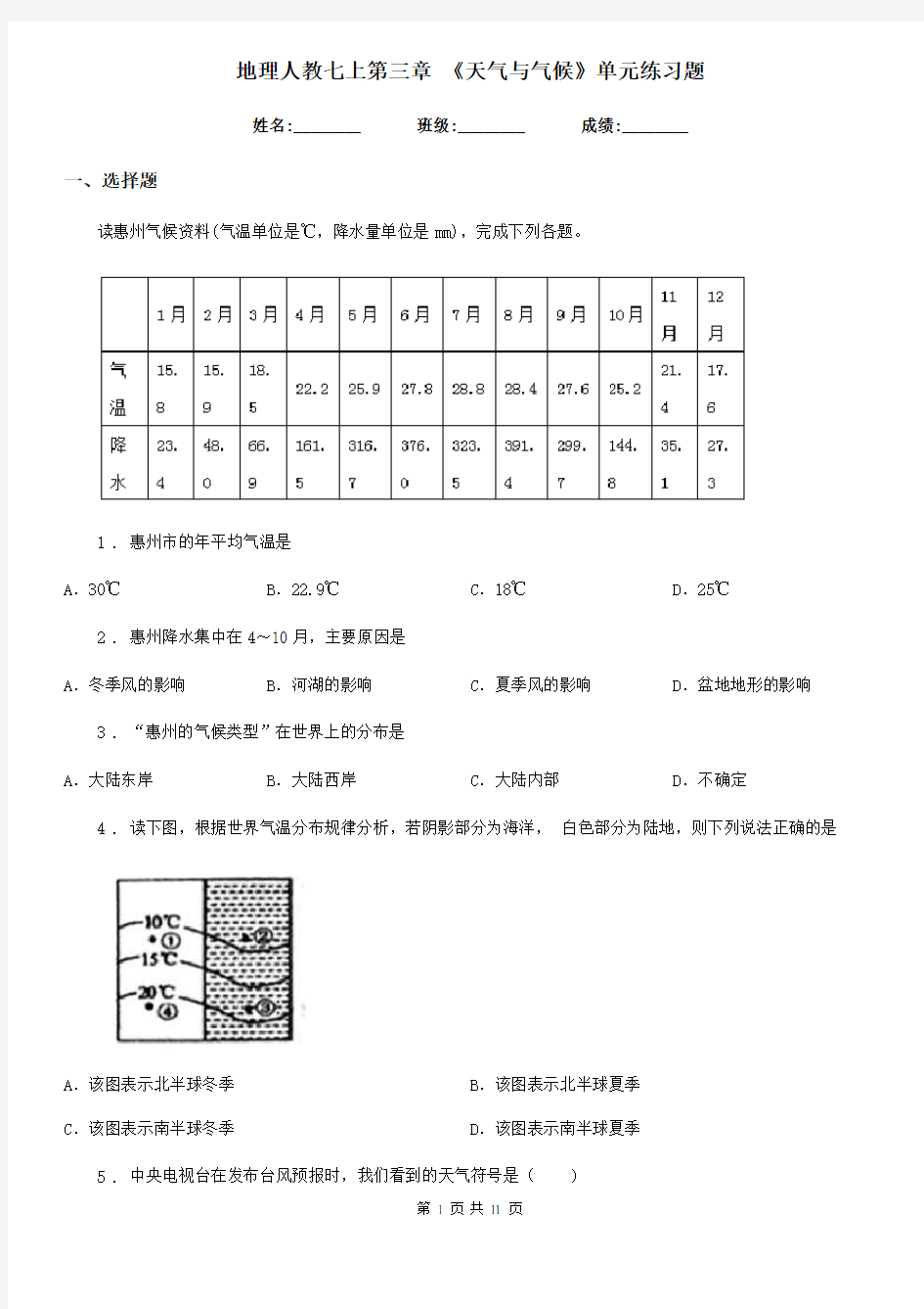 地理人教七上第三章 《天气与气候》单元练习题