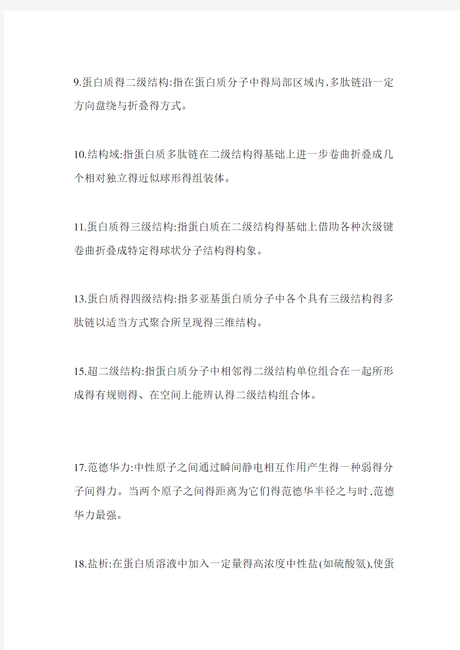 第一章蛋白质化学习题答案