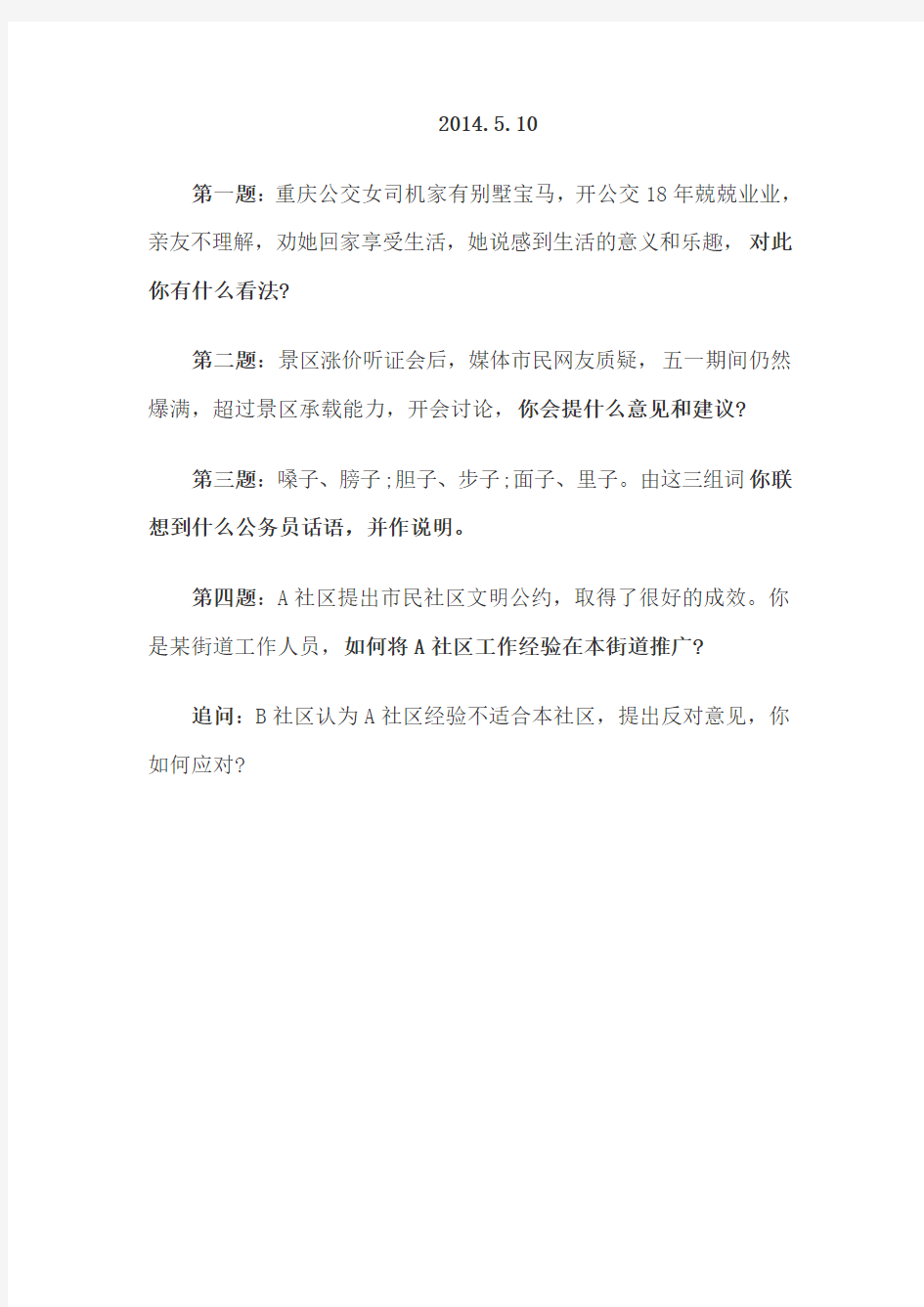 江苏省考面试历年真题讲课教案