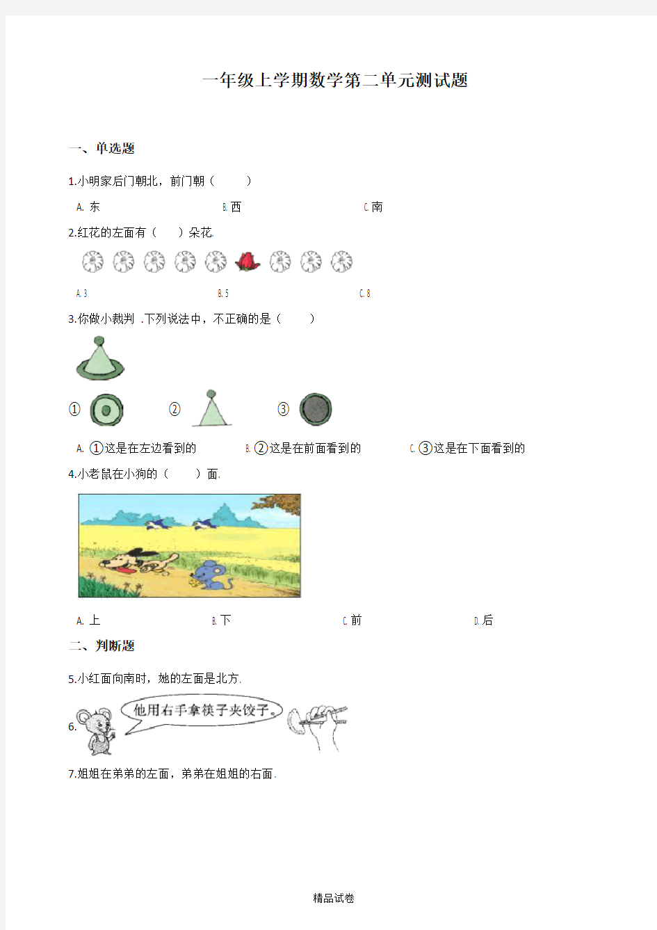 人教版一年级上册数学第二单元检测题带答案