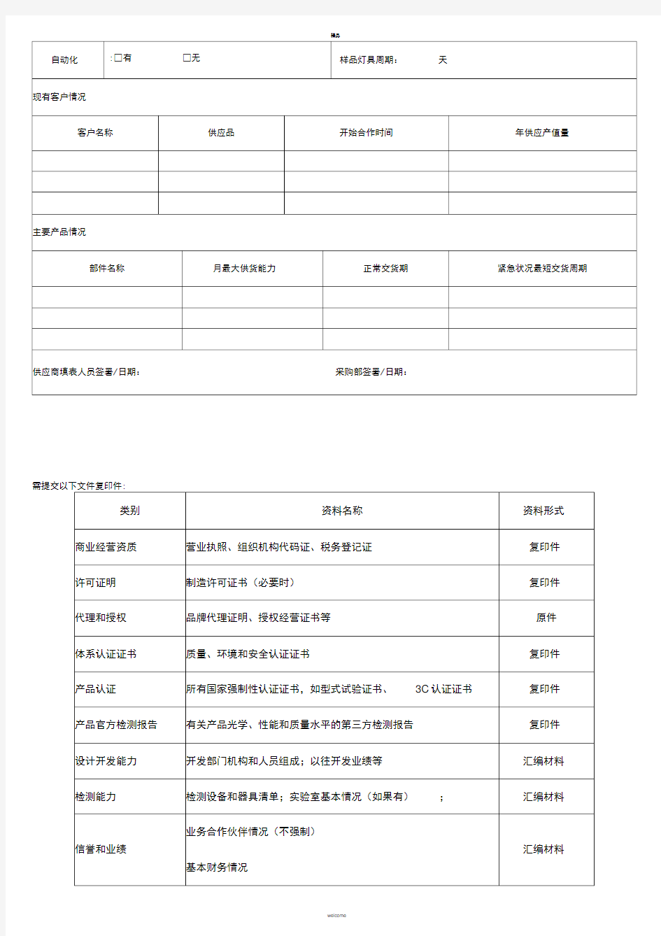 供应商管理表格-供应商考核表-供应商基本信息登记表