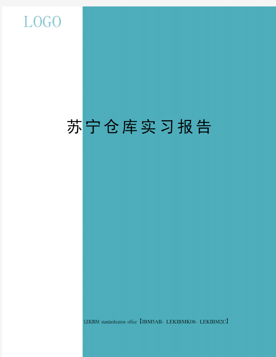 苏宁仓库实习报告