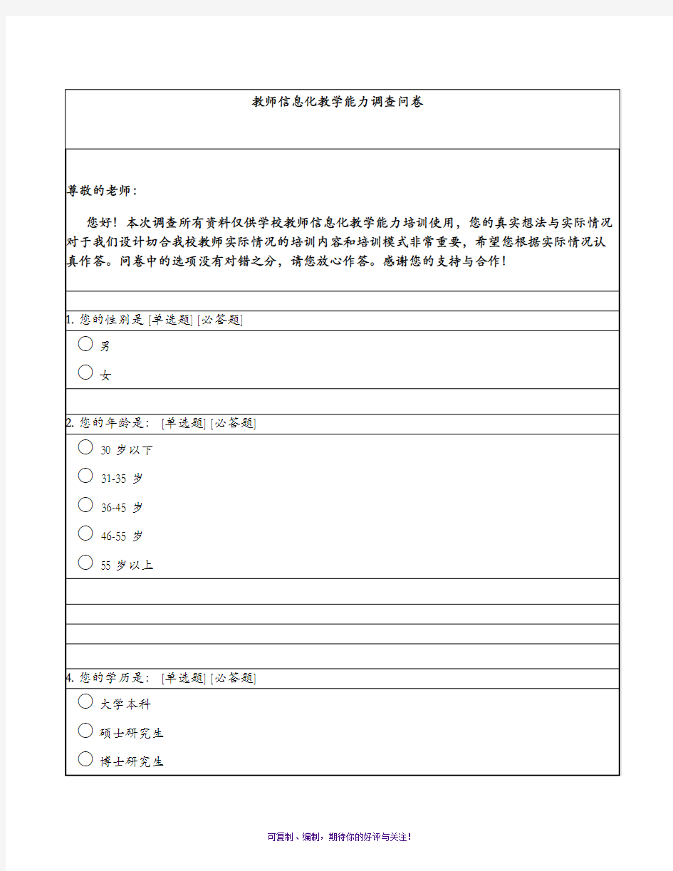 教师信息化教学能力调查问卷