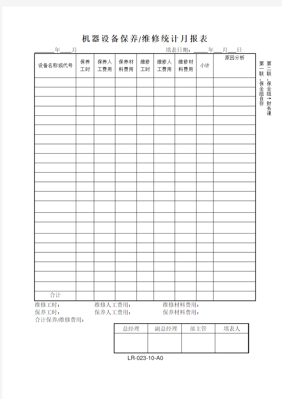 机器设备保养、维修统计月报表