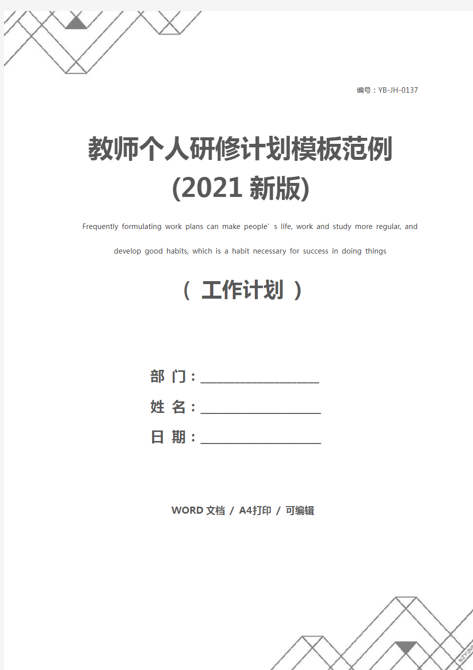 教师个人研修计划模板范例(2021新版)