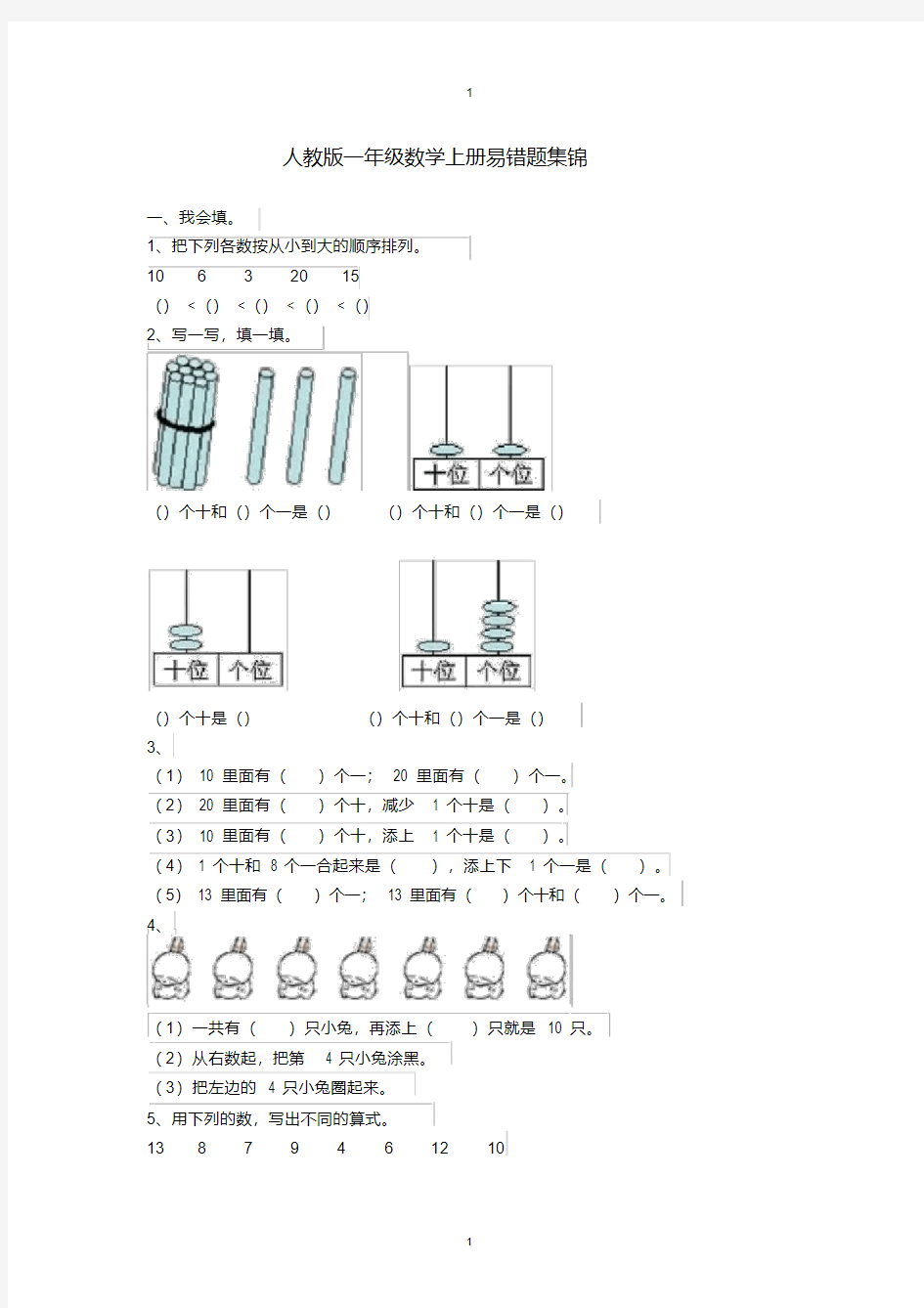 人教版一年级数学上册易错题集锦..pdf