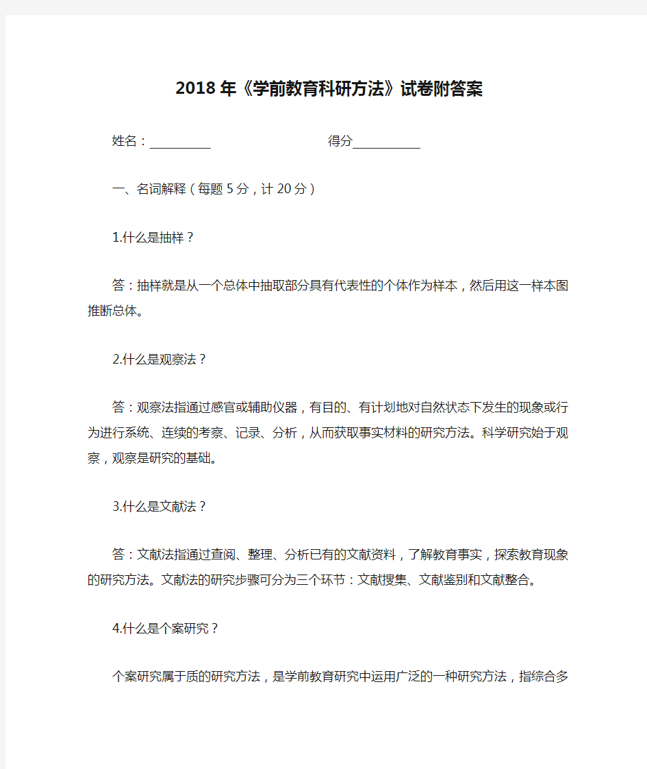 2018年《学前教育科研方法》试卷附答案