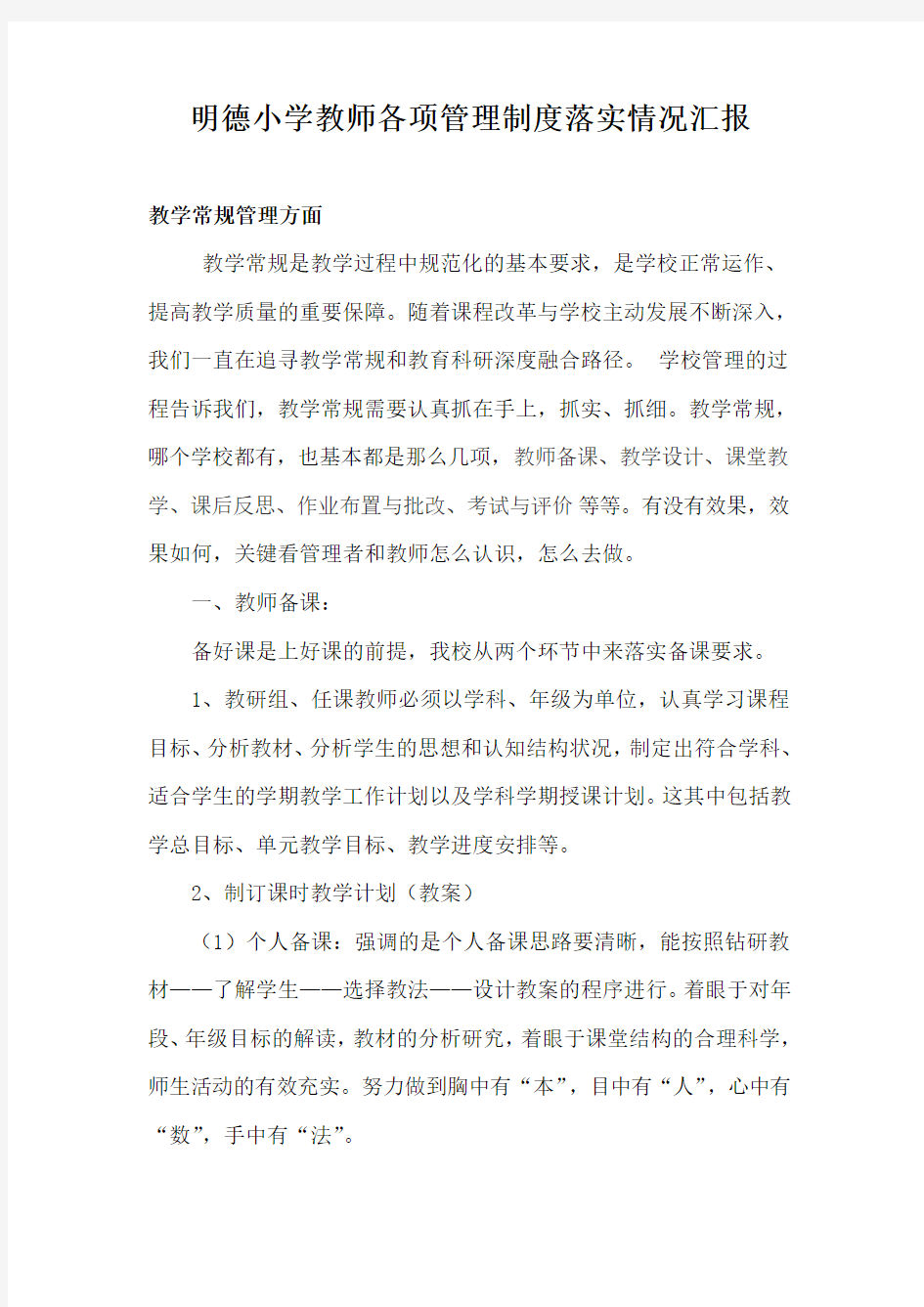 明德小学教师各项管理制度落实情况总结