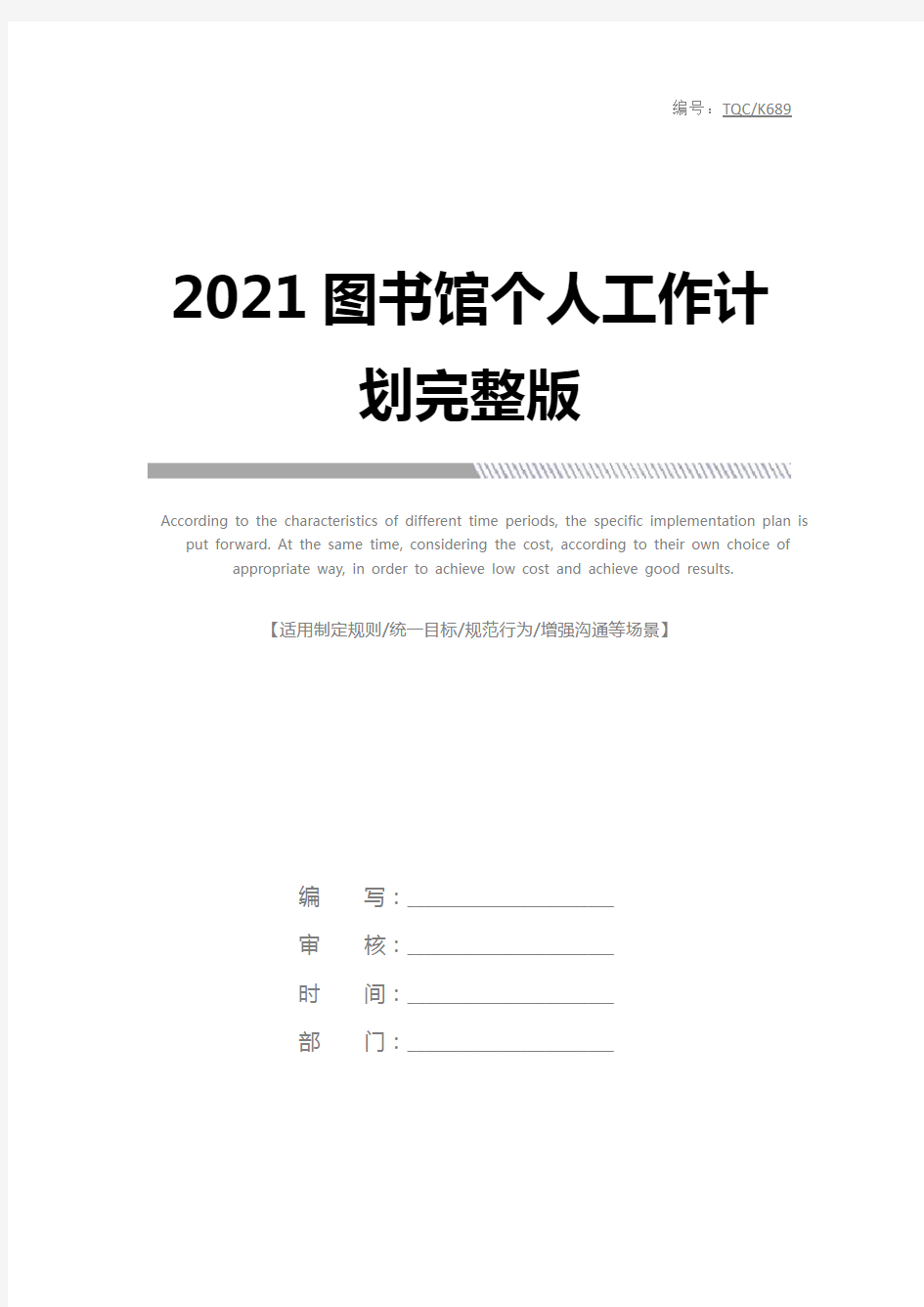 2021图书馆个人工作计划完整版