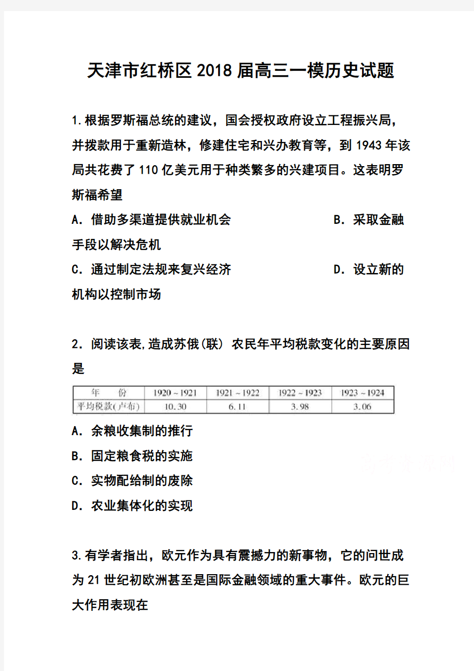 2018届天津市红桥区高三一模历史试题及答案