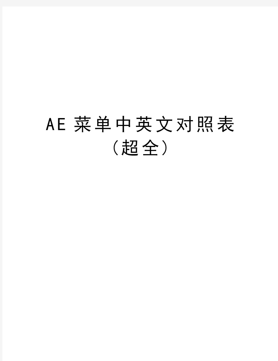 AE菜单中英文对照表 (超全)教学内容