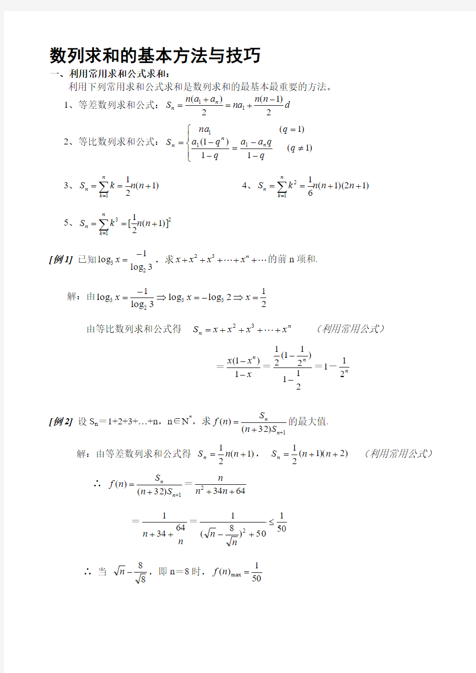 最新专题--数列求和的基本方法和技巧