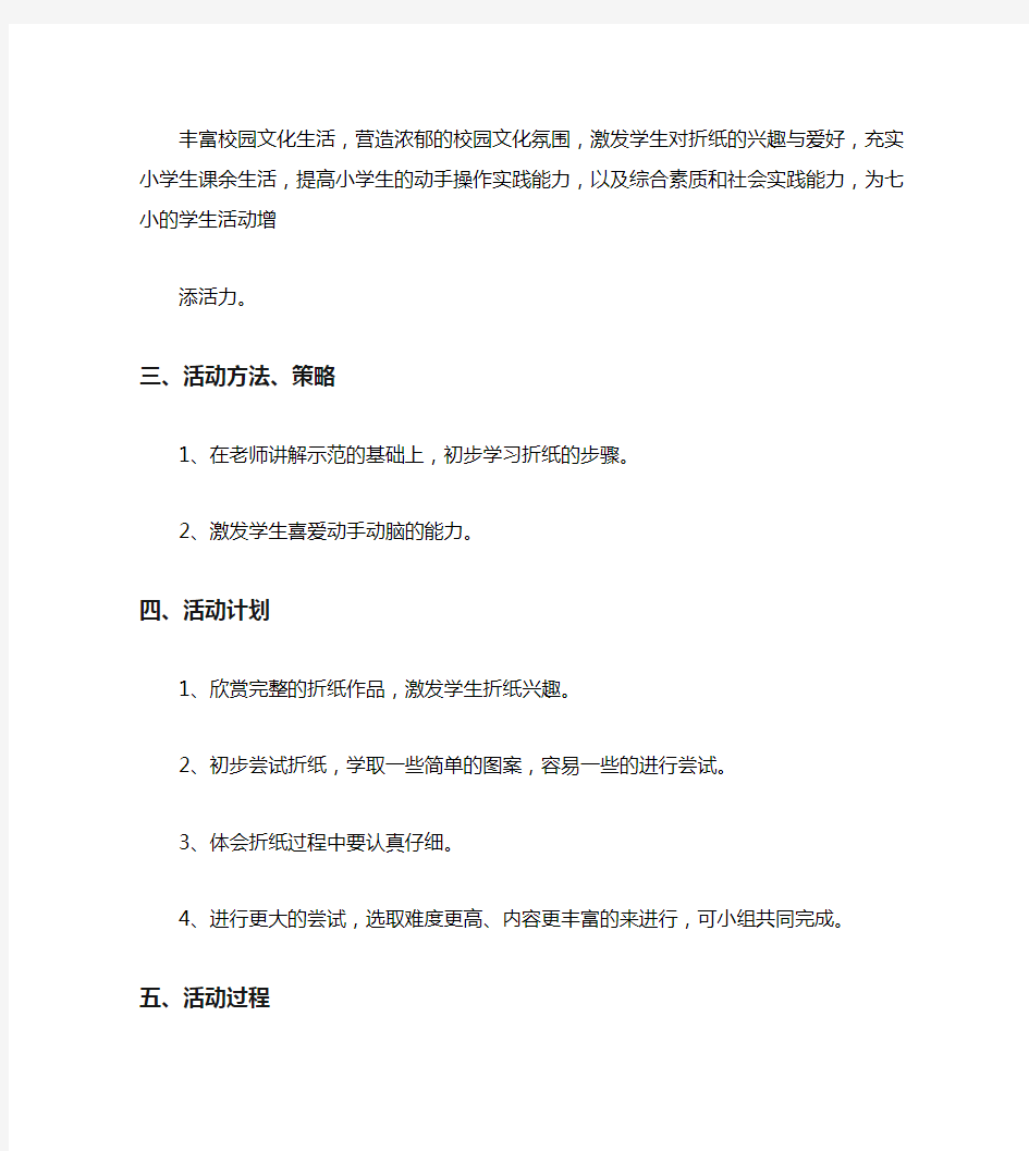 折纸社团活动计划