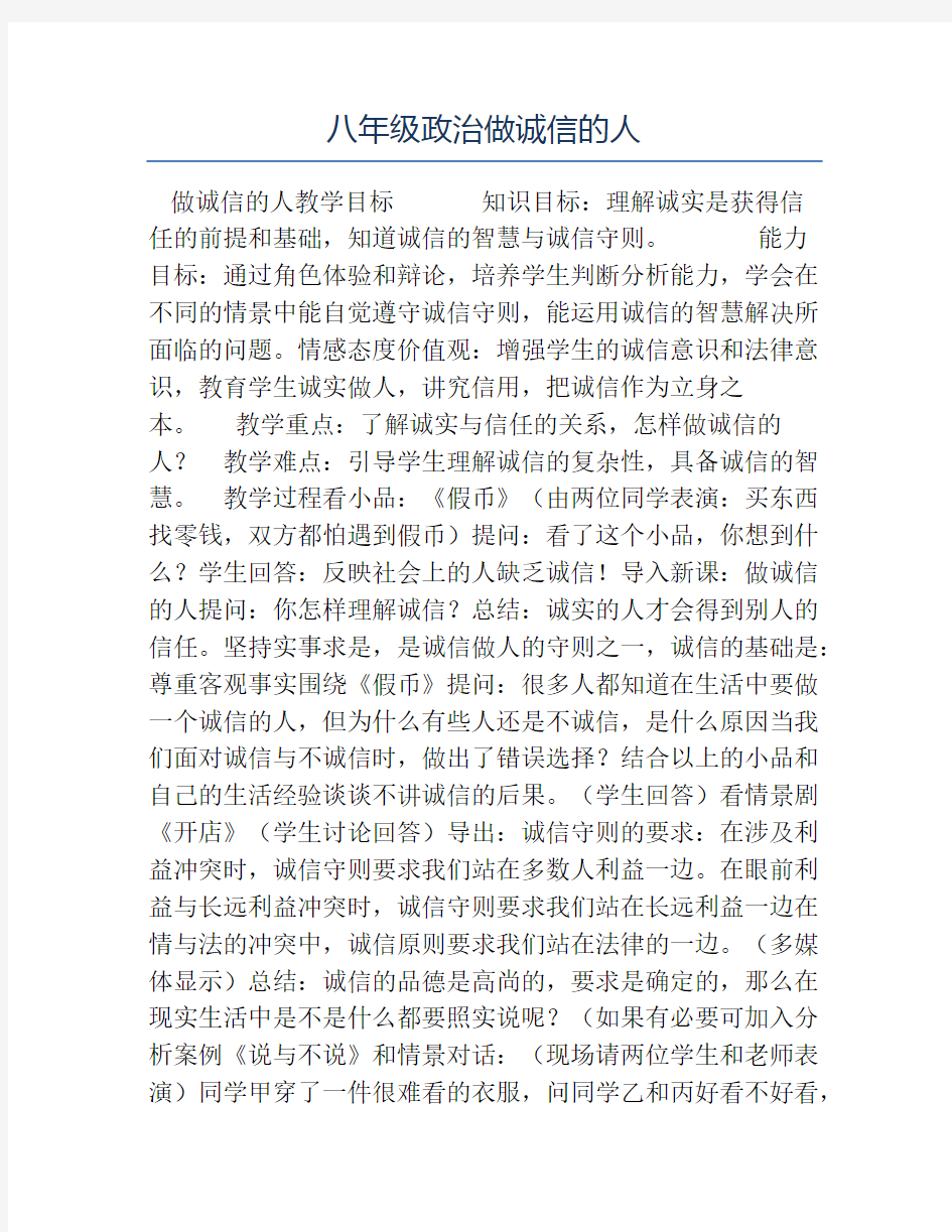 八年级政治教案-八年级政治做诚信的人