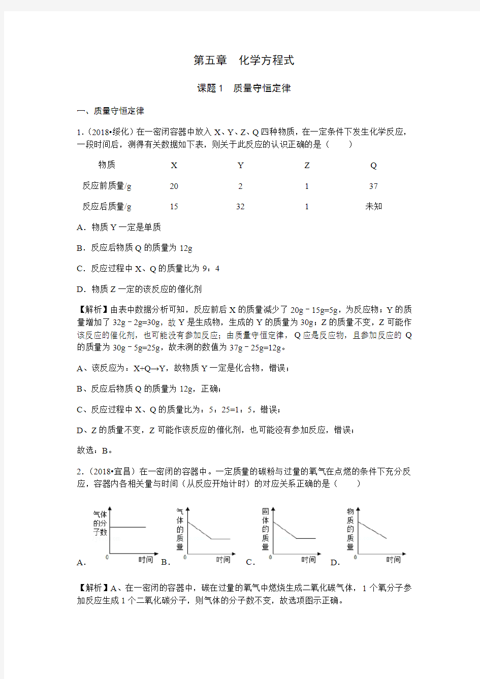 2018年中考化学真题分类汇编：人教版第五单元  化学方程式(课题1)