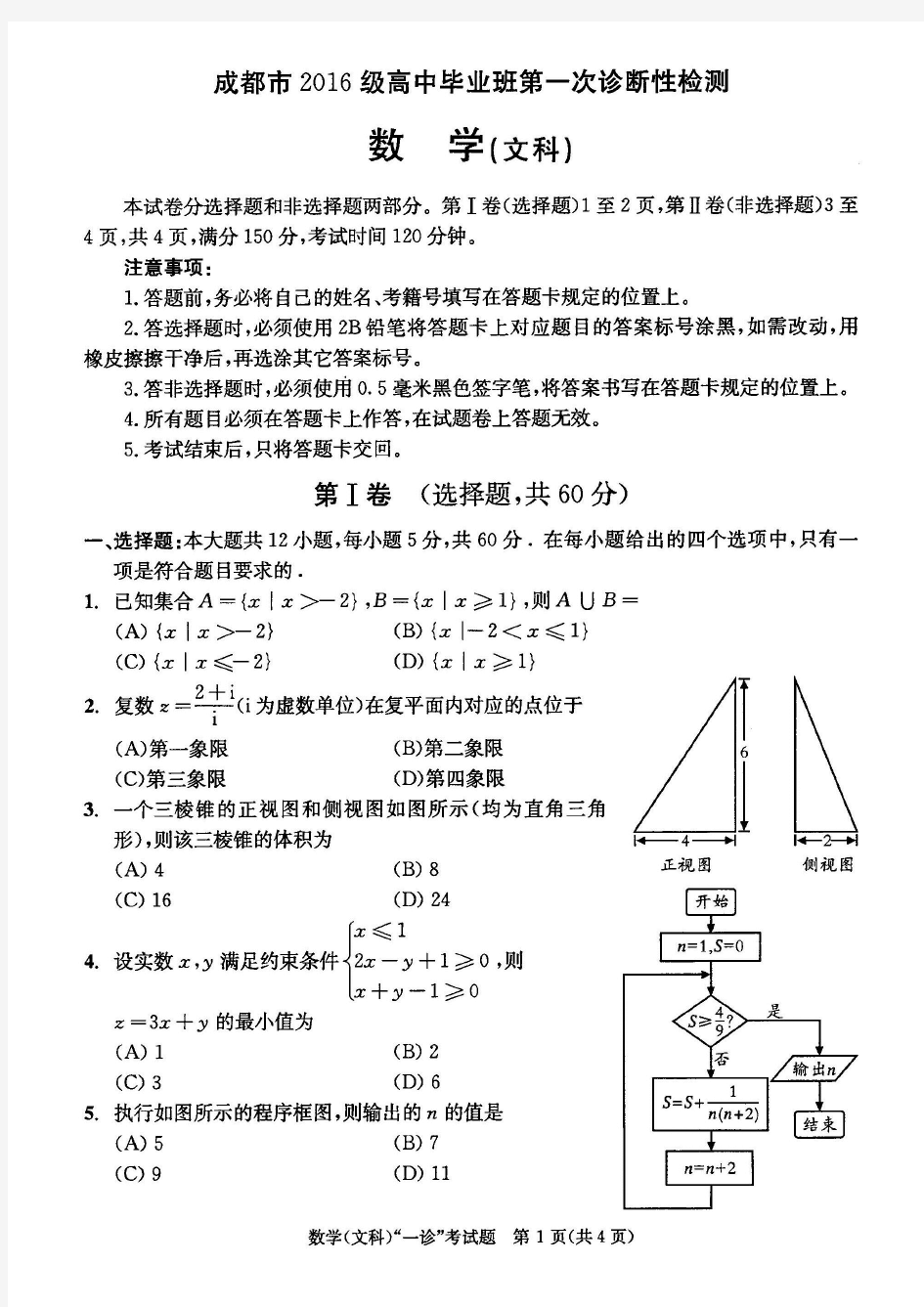 2019届成都市高三一诊文科数学试题及答案