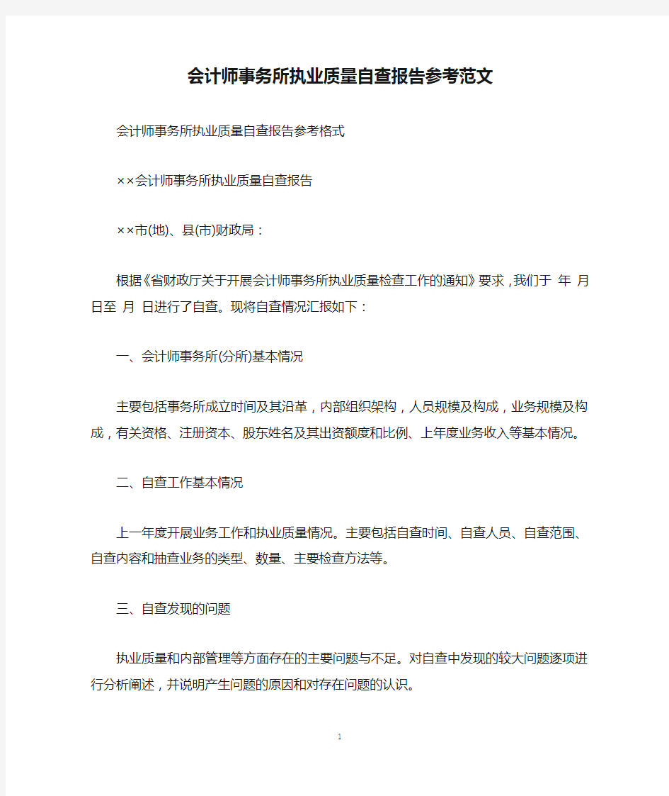 会计师事务所执业质量自查报告参考范文