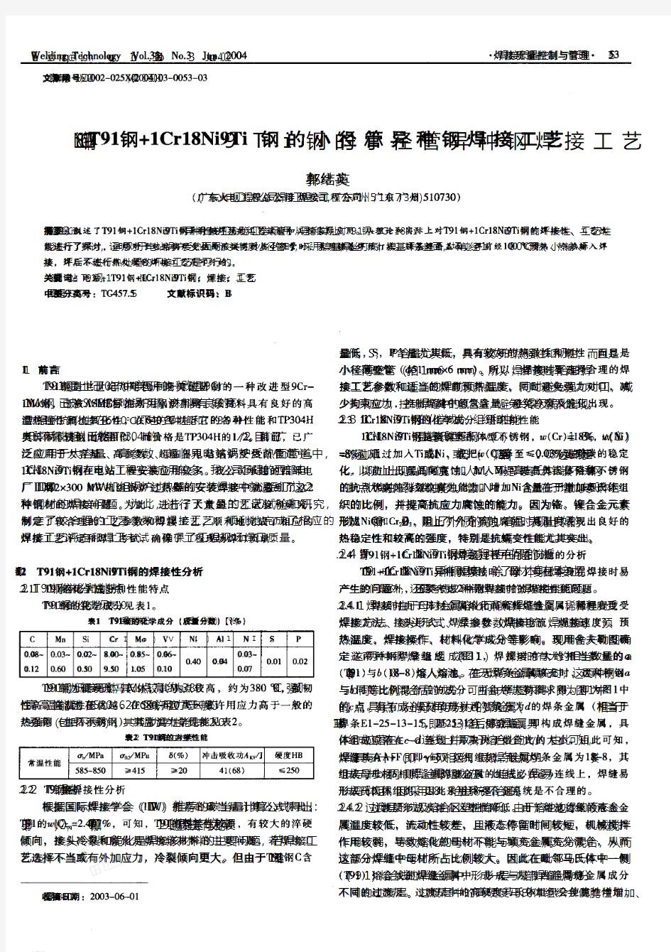 T91钢1Cr18Ni9Ti钢的小径管异种钢焊接工艺