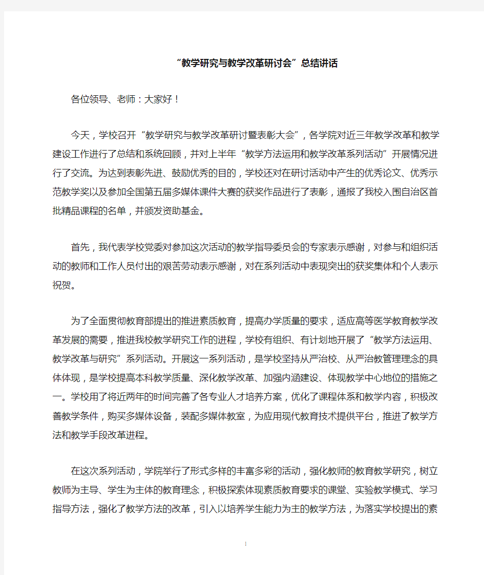 教学研究与教学改革研讨会讲话稿