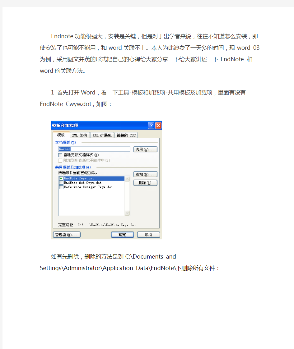 图文并茂三步教你Endnote和word的安装设置方法