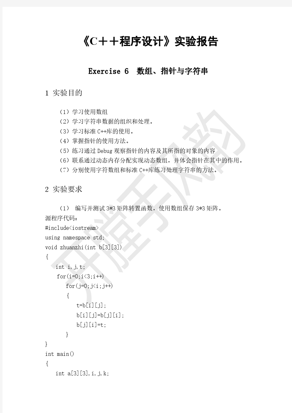 C++程序设计实验报告-数组、指针与字符串