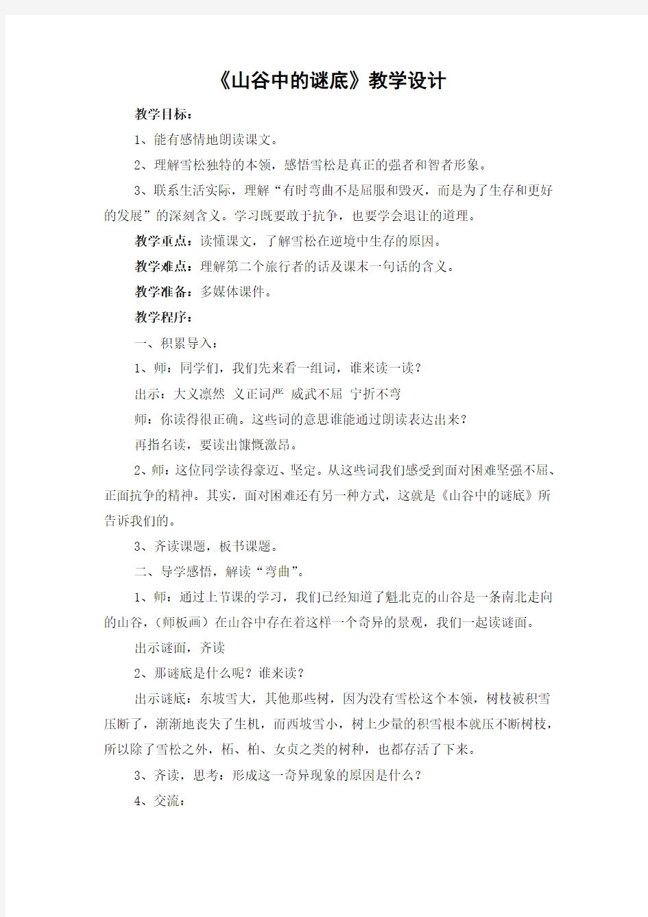 山谷中的谜底教学设计与评析