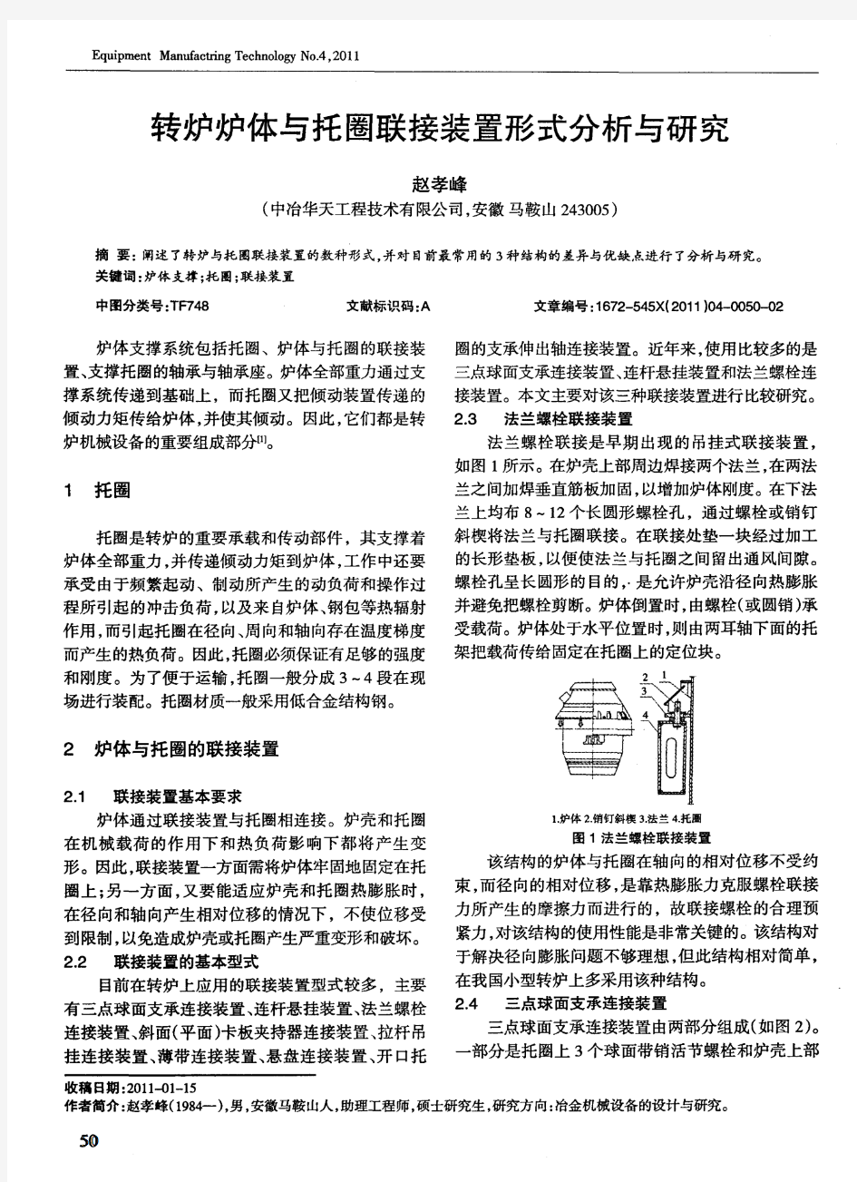 转炉炉体与托圈联接装置形式分析与研究