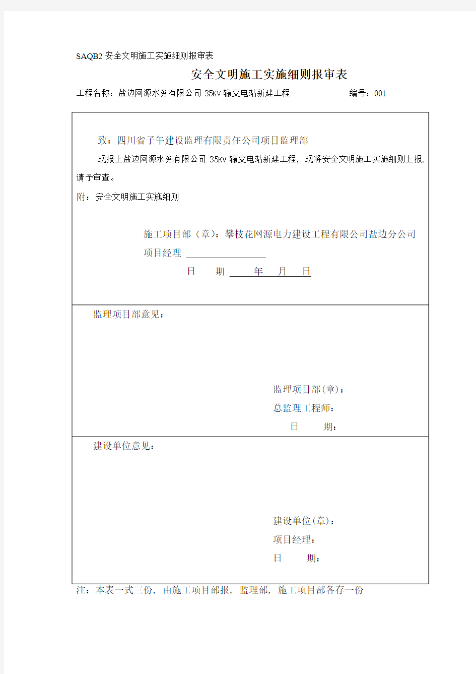 SAQB2安全文明施工实施细则报审表