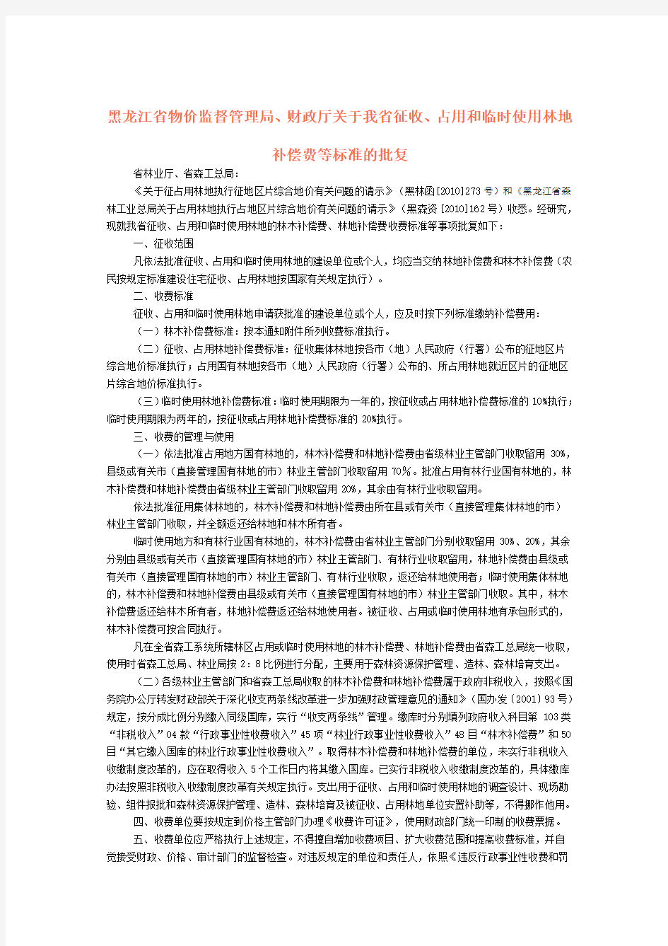 黑龙江省征收、占用和临时使用林地补偿费等标准的批复
