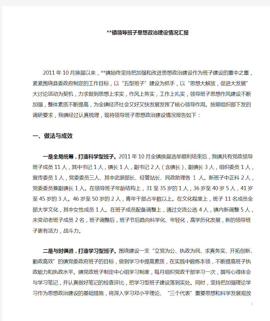 乡镇领导班子思想政治建设情况汇报