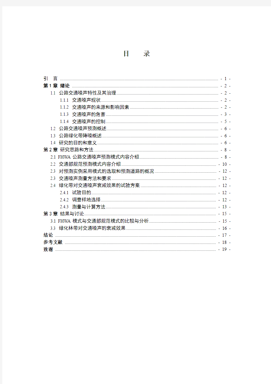 公路交通噪声预测及其衰减效果的研究