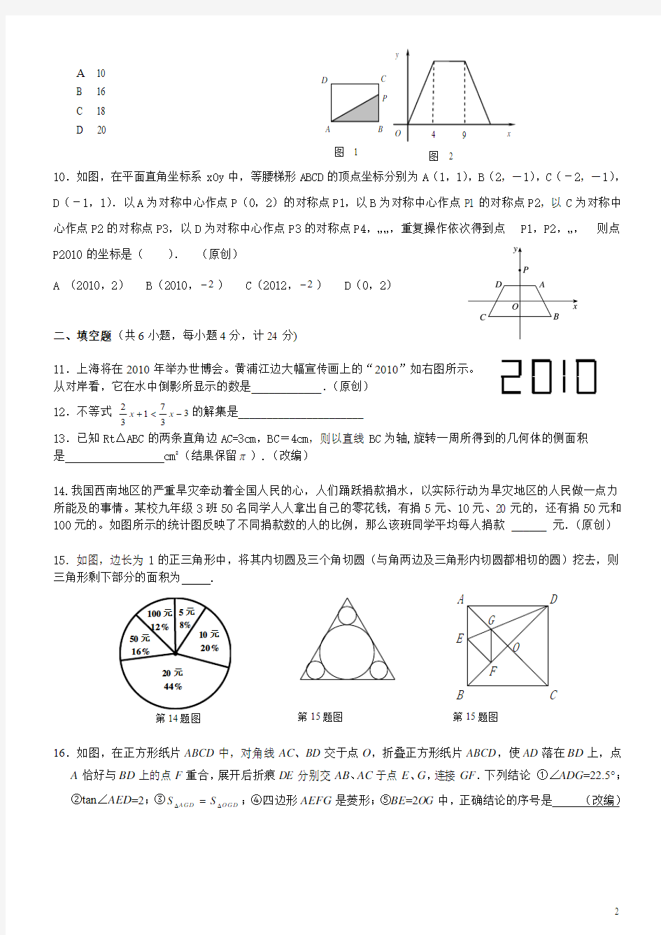 2010年中考模拟试卷  数学卷