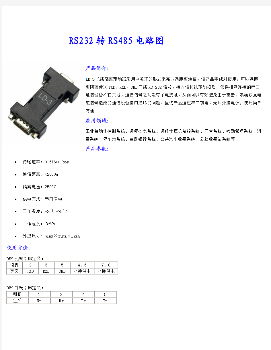 RS232转RS485电路图