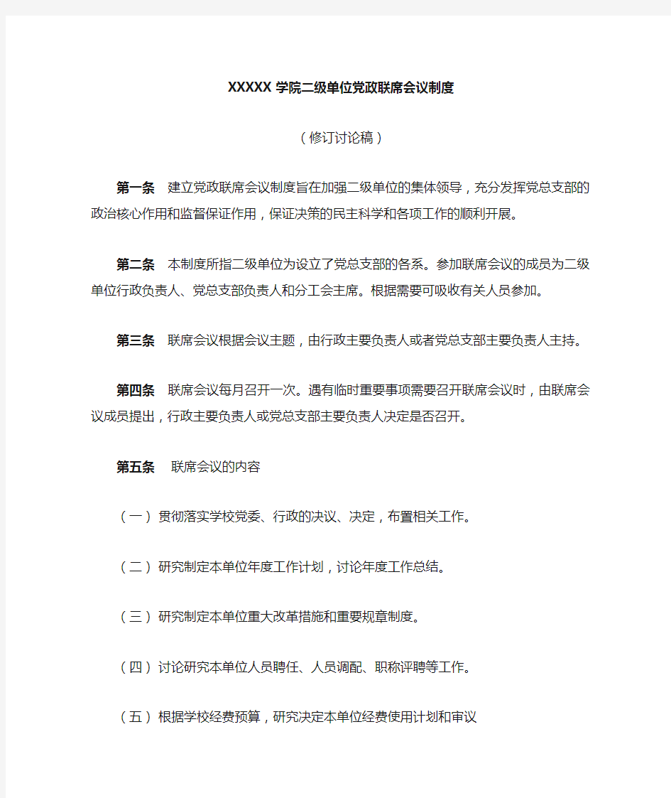 XXXX学院二级单位党政联席会议制度