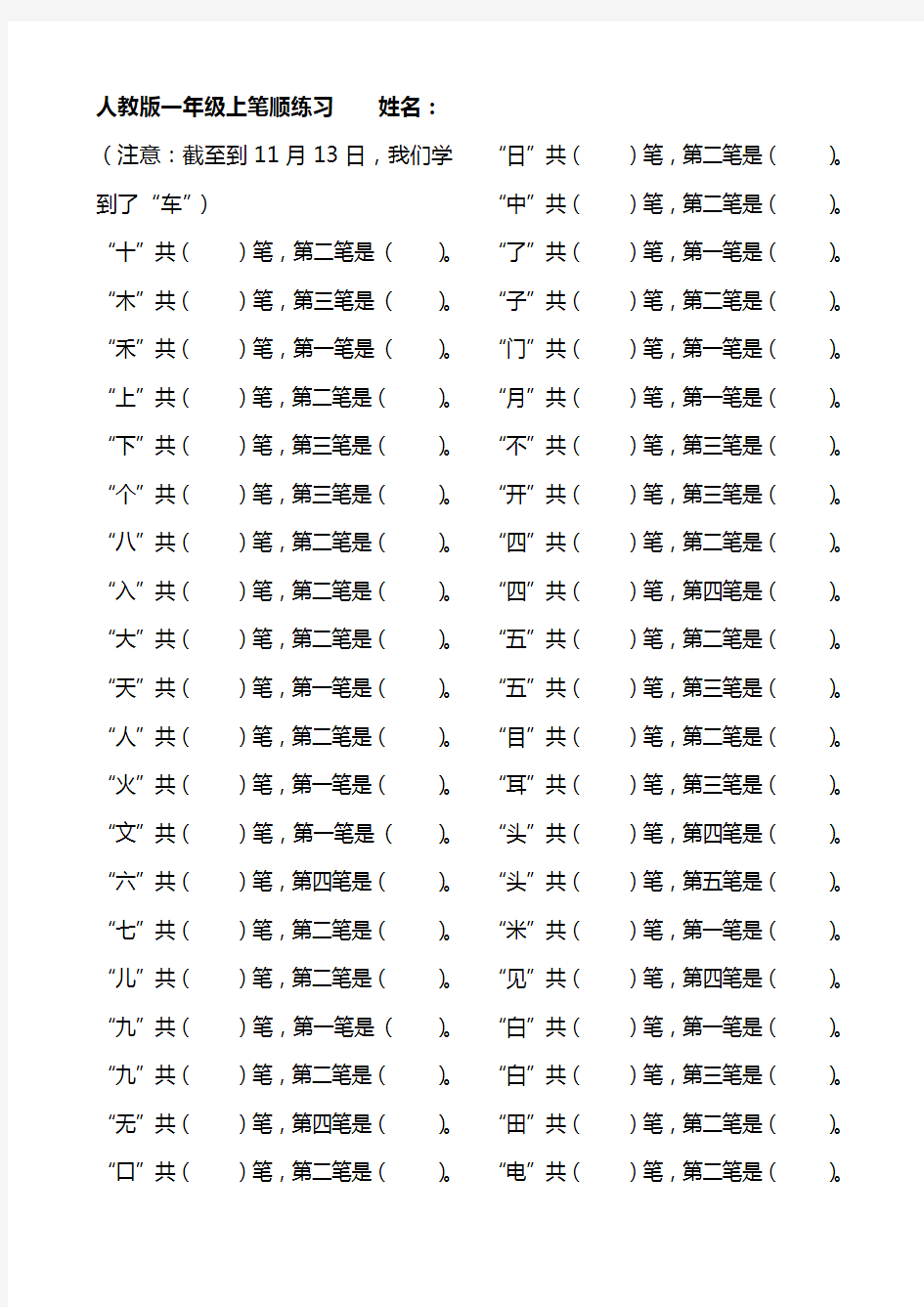 人教版一年级上笔顺练习