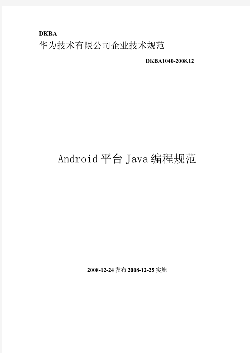 华为Android平台Java编程规范