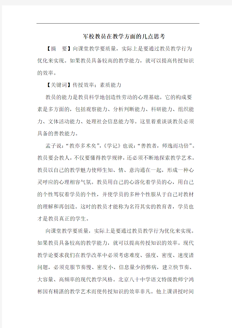 军校教员在教学方面的几点思考