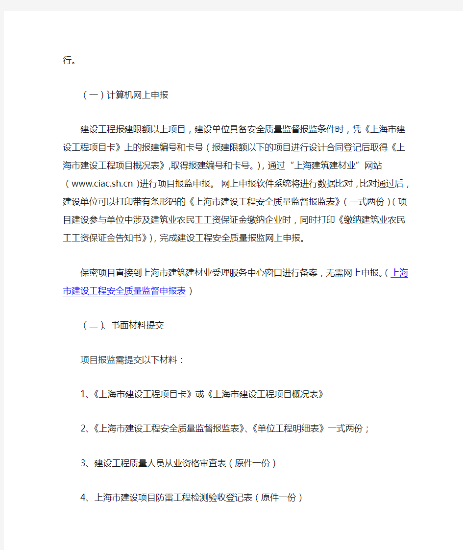 上海市建设工程安全质量报监办理程序
