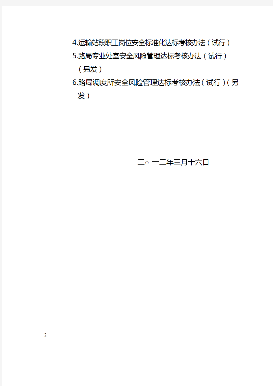 北京铁路局安全风险管理实施意见(京铁办[2012]131号)