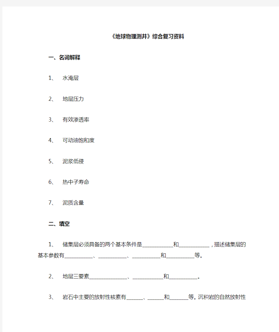 地球物理测井总复习题