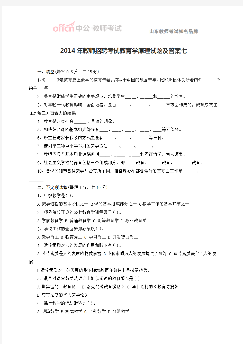 2014年教师招聘考试教育学原理试题及答案七