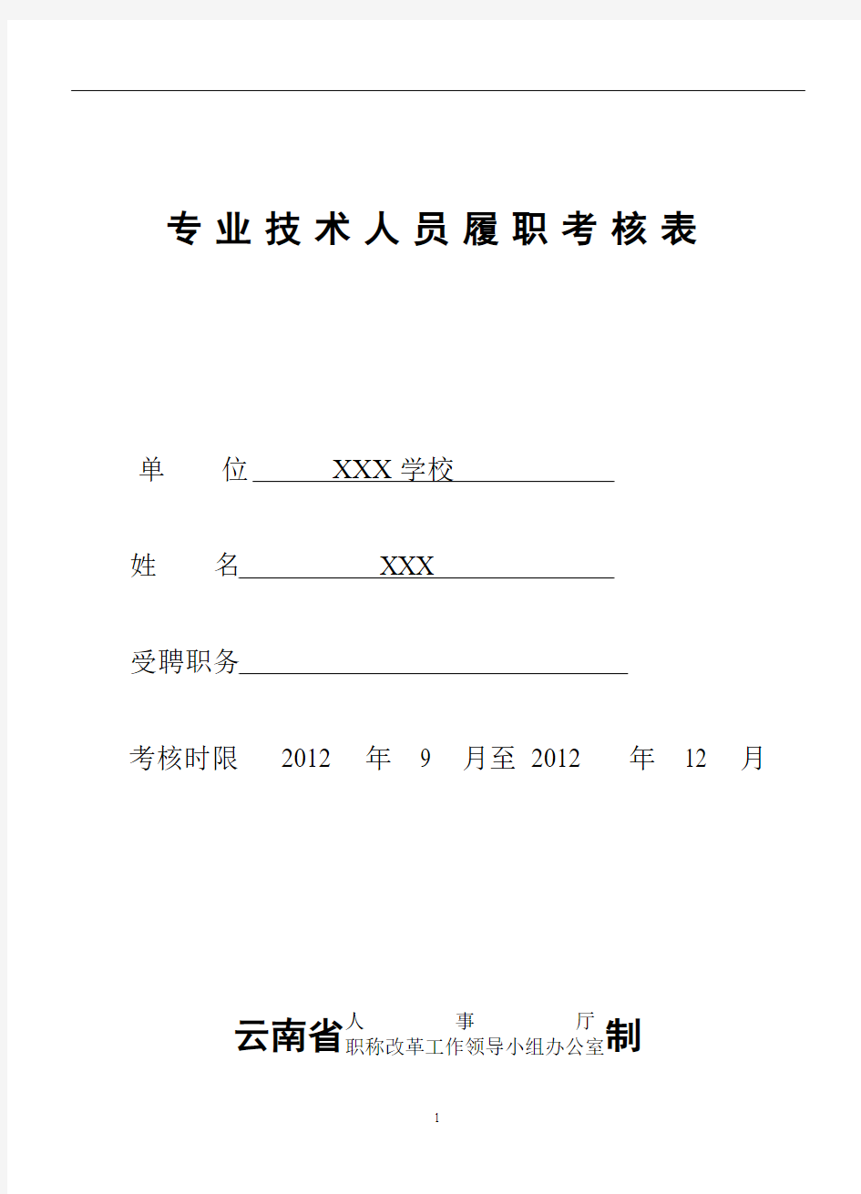 中小学教师专业技术履职考核表