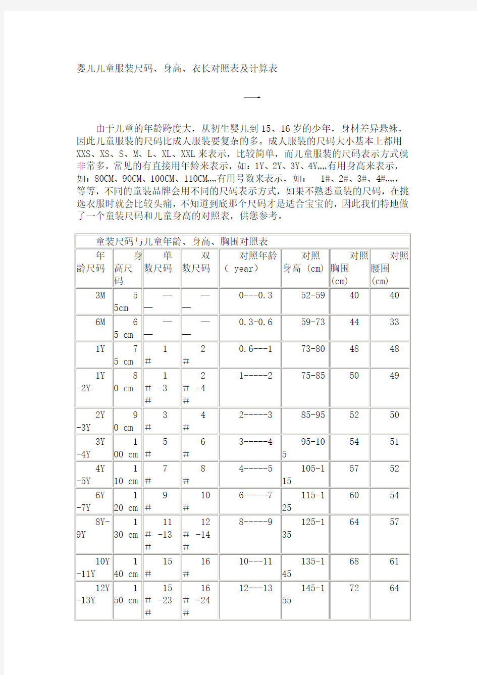 婴儿儿童服装尺码、身高、衣长对照表及计算表