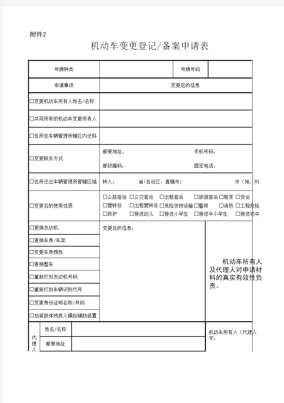 机动车变更登记 备案申请表