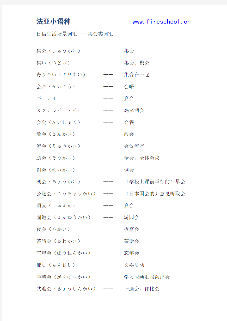 日语生活场景词汇——集会类词汇