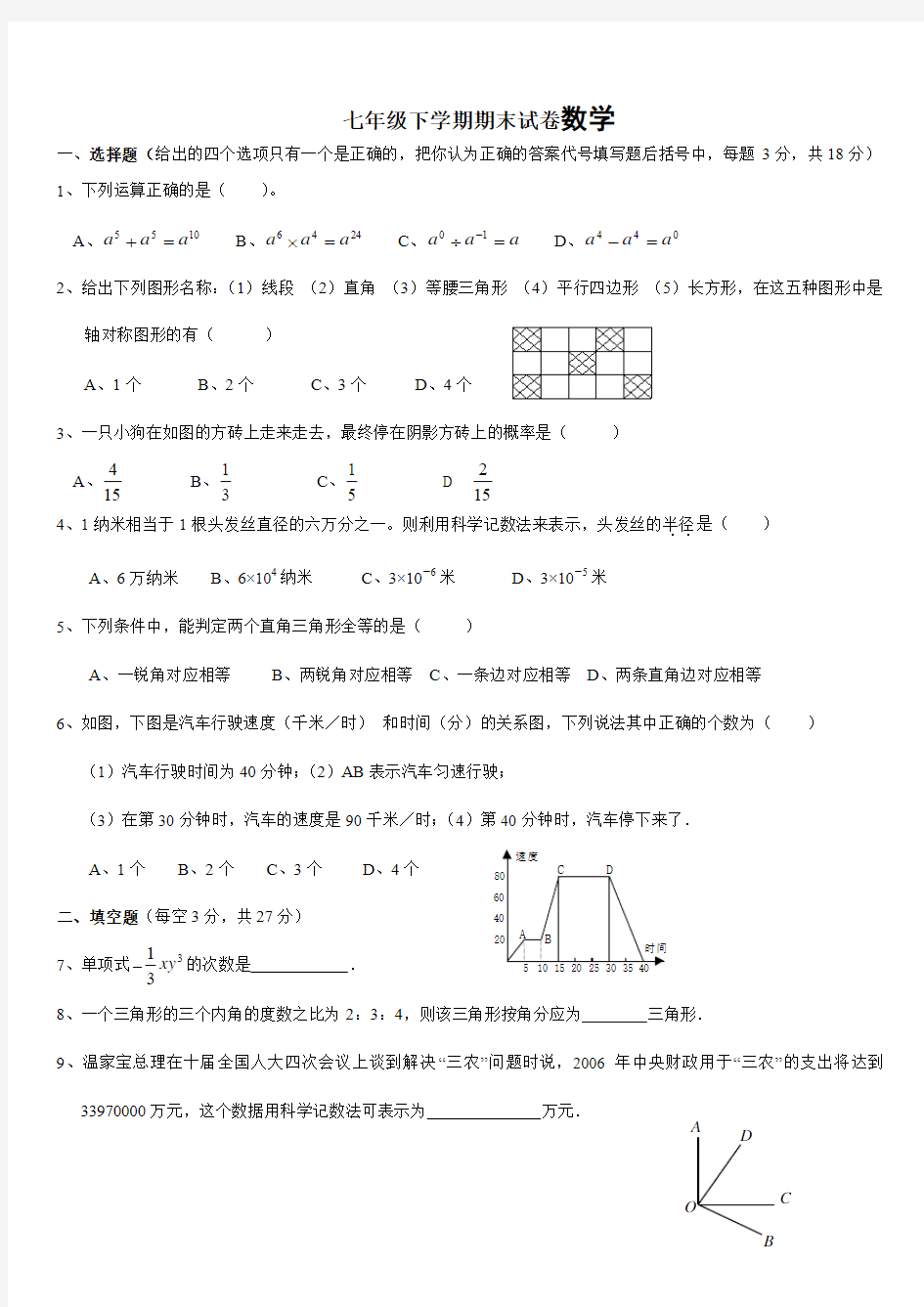北师大版初一数学下册期末考试试卷1及答案(1)