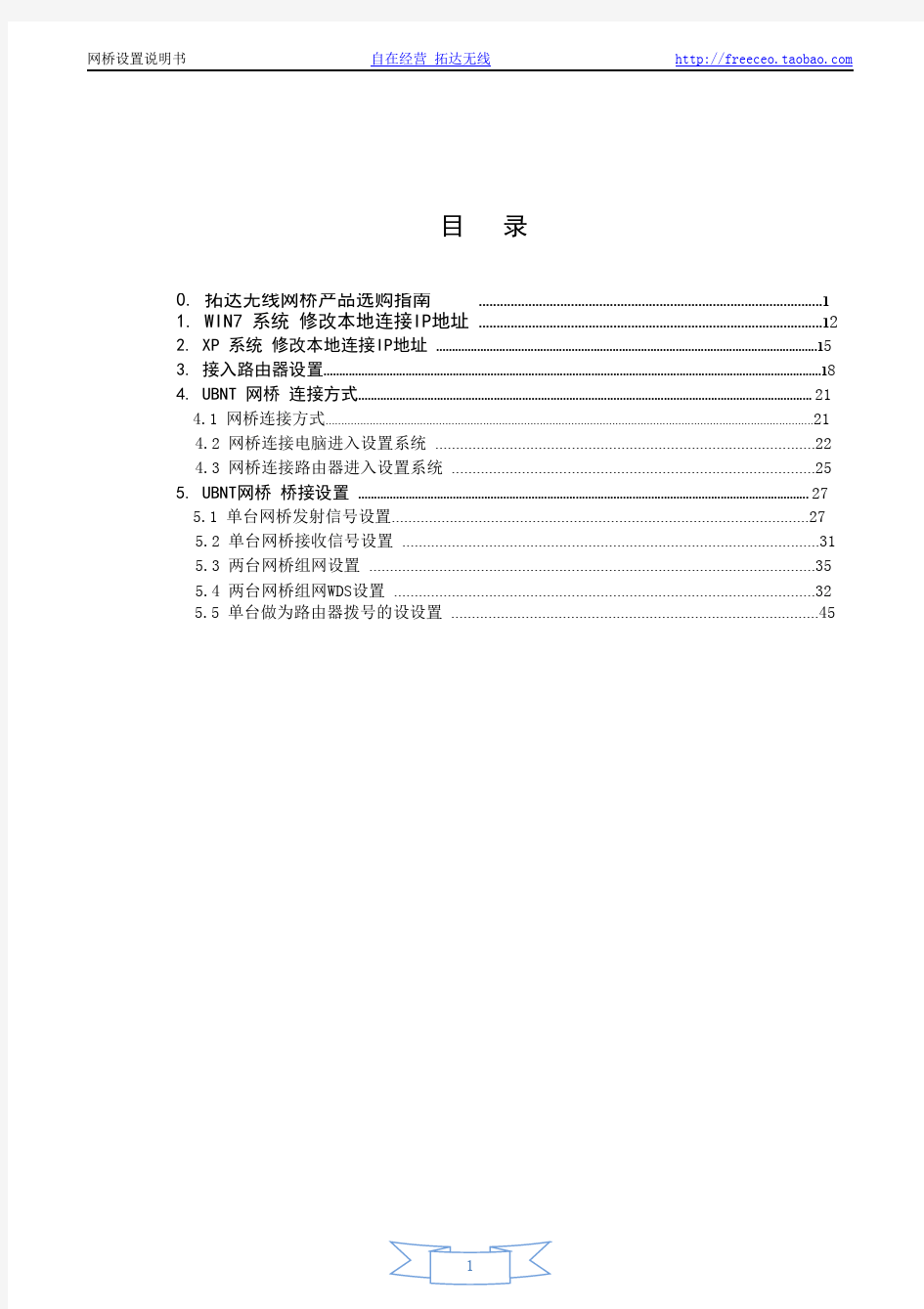 拓达无线网桥工程固件设置说明