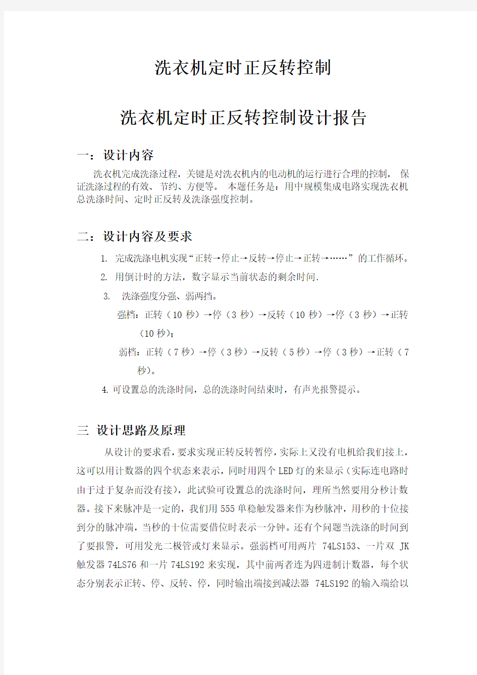 洗衣机定时正反转控制课程设计报告