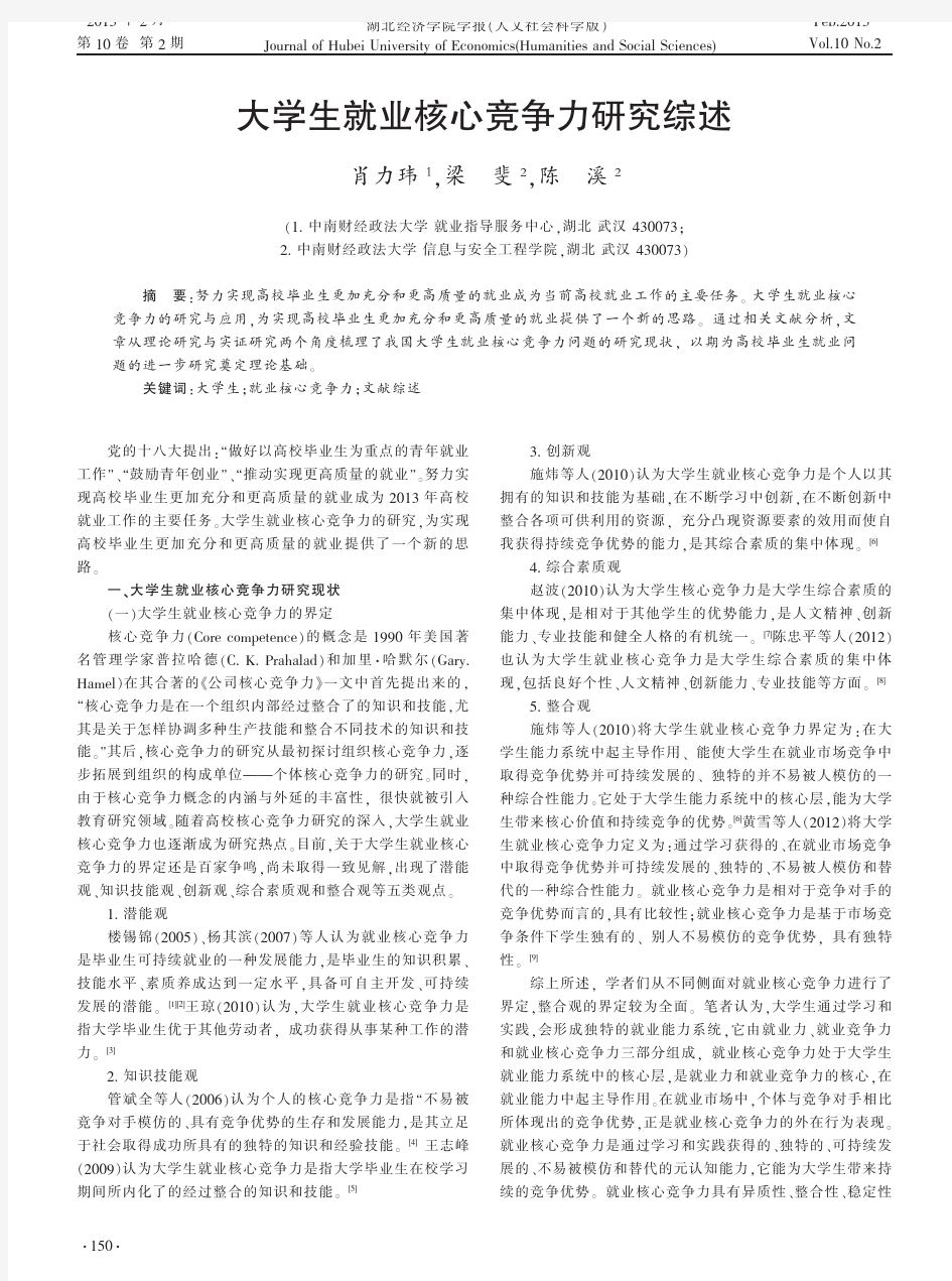 大学生就业核心竞争力研究综述