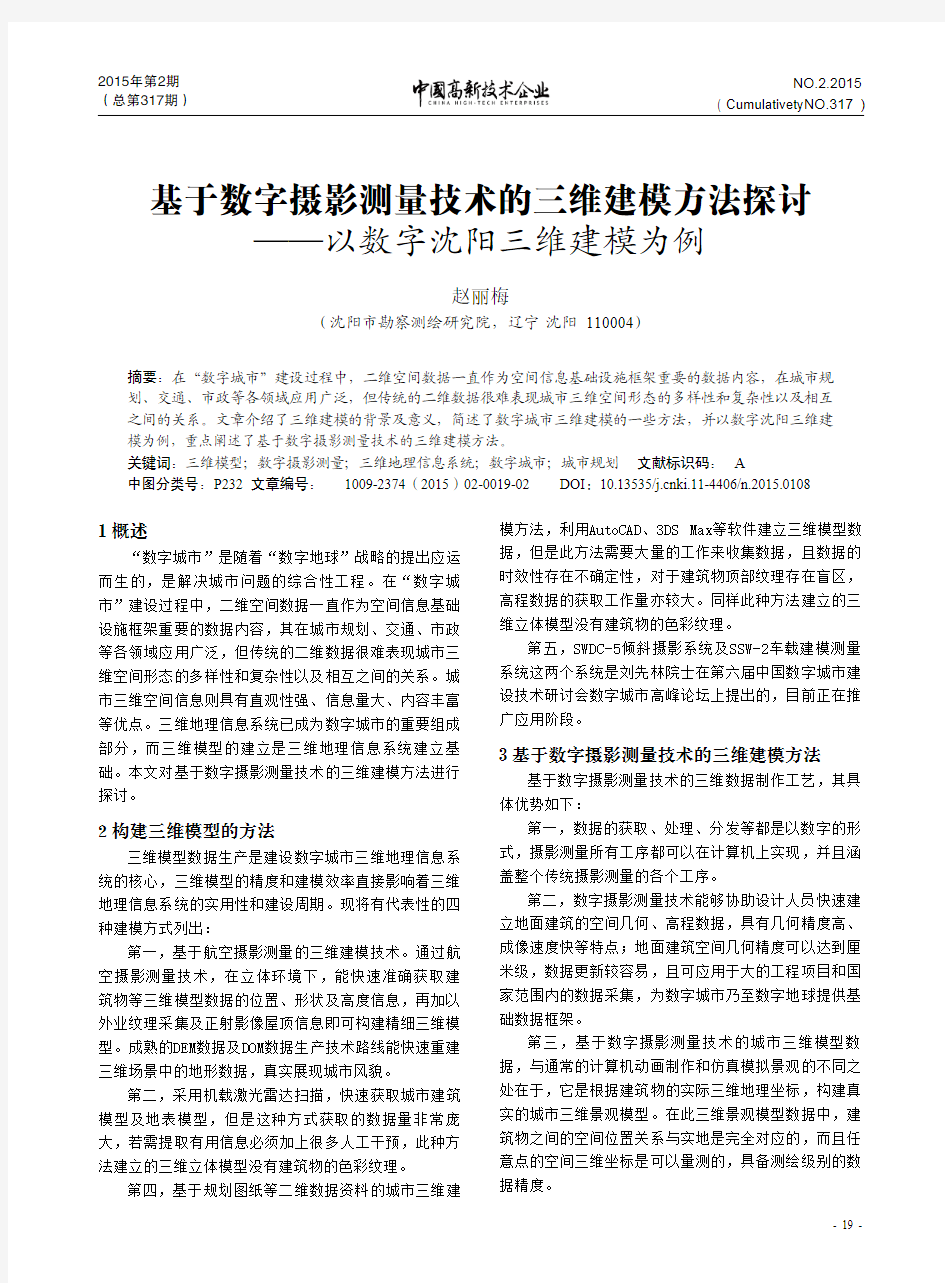 基于数字摄影测量技术的三维建模方法探讨 中国高新技术企业杂志  2015年1月中-10